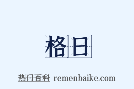 格日是什么意思的图片